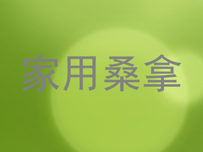 家用桑拿