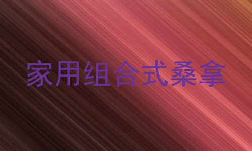 家用组合式桑拿