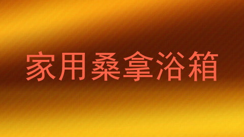 家用桑拿浴箱