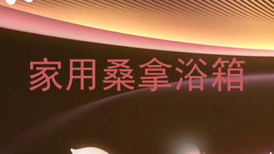 家用桑拿浴箱