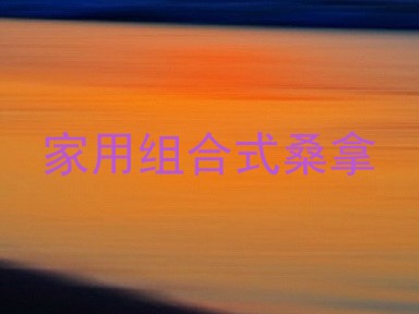 家用组合式桑拿