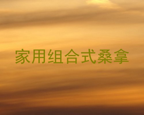 家用组合式桑拿