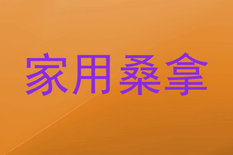 家用桑拿