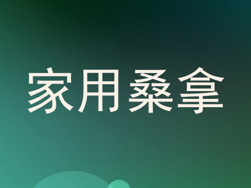 家用桑拿