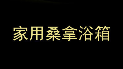 家用桑拿浴箱
