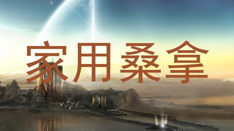 家用桑拿