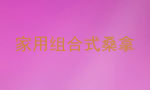 家用组合式桑拿
