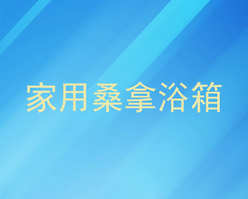 家用桑拿浴箱