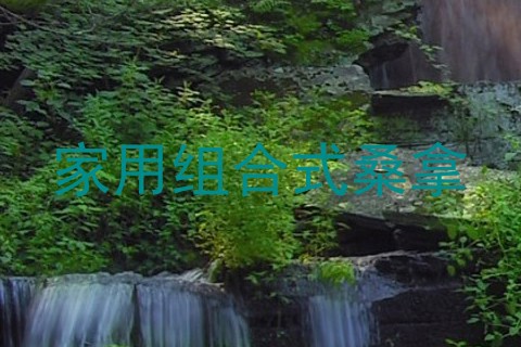 家用组合式桑拿