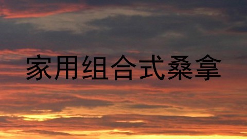 家用组合式桑拿