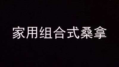 家用组合式桑拿
