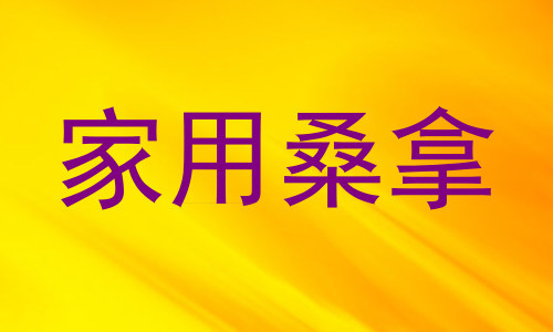 家用桑拿
