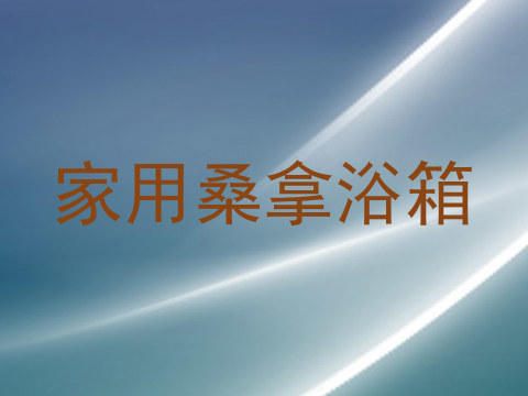 家用桑拿浴箱