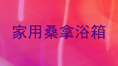 家用桑拿浴箱