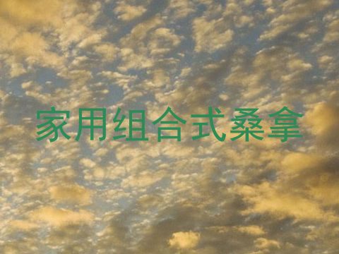 家用组合式桑拿