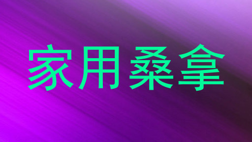 家用桑拿