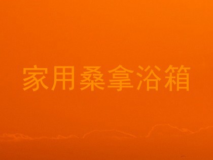 家用桑拿浴箱