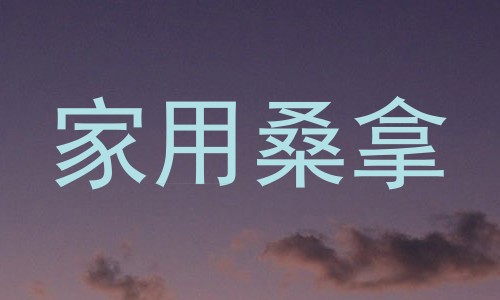 家用桑拿