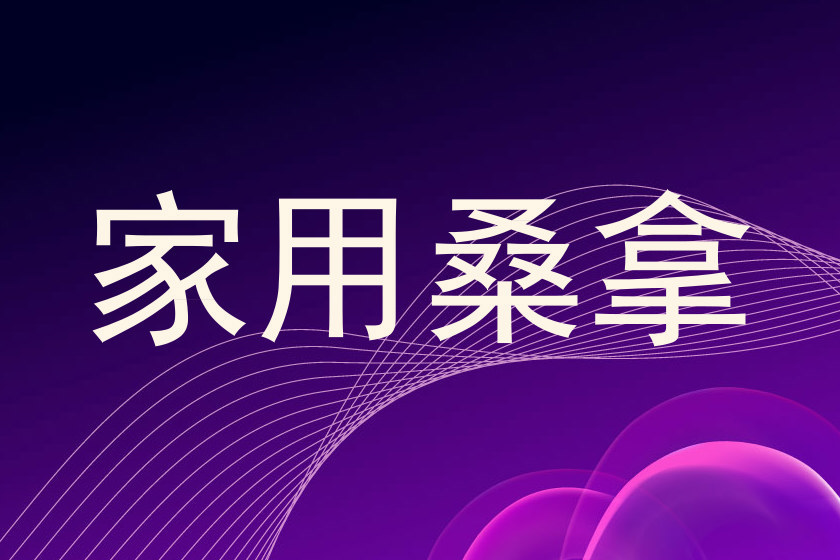 家用桑拿
