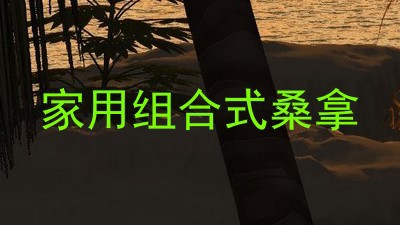 家用组合式桑拿