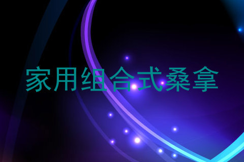家用组合式桑拿