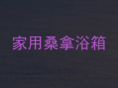 家用桑拿浴箱