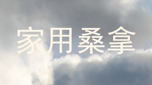 家用桑拿
