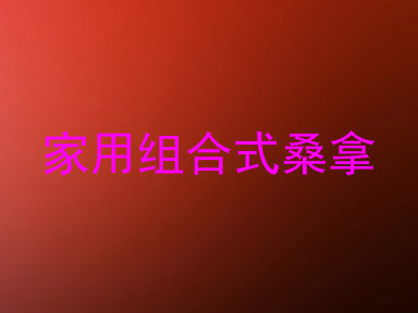 家用组合式桑拿