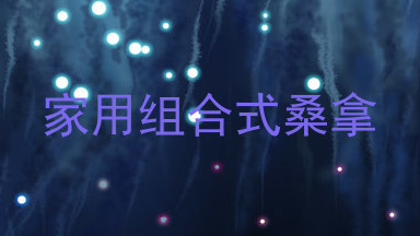 家用组合式桑拿