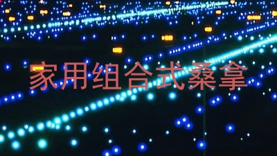 家用组合式桑拿