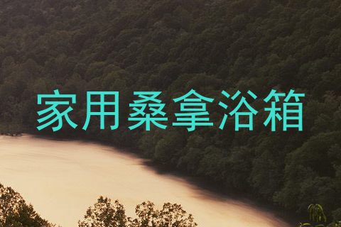 家用桑拿浴箱