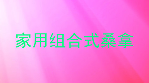 家用组合式桑拿