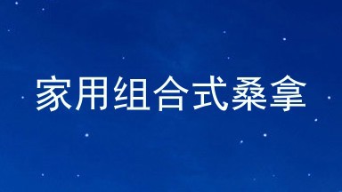 家用组合式桑拿