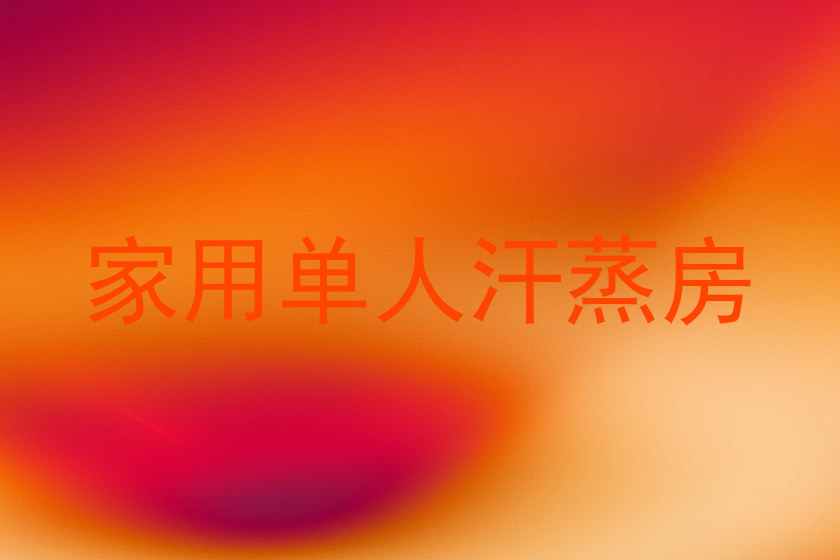 家用单人汗蒸房