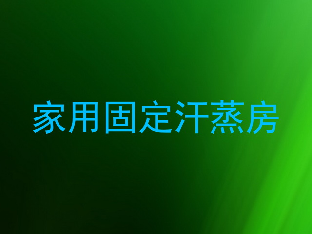 家用固定汗蒸房