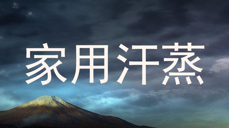 家用汗蒸