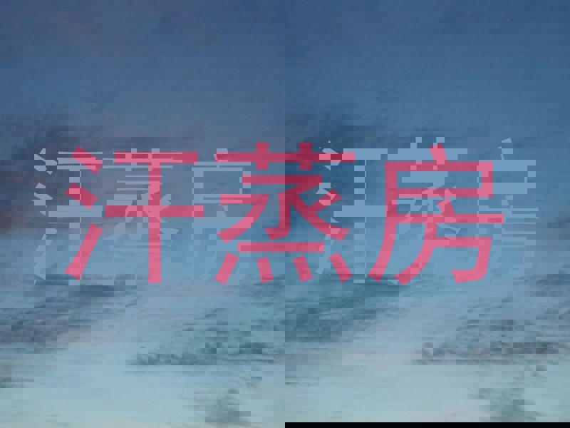 汗蒸房