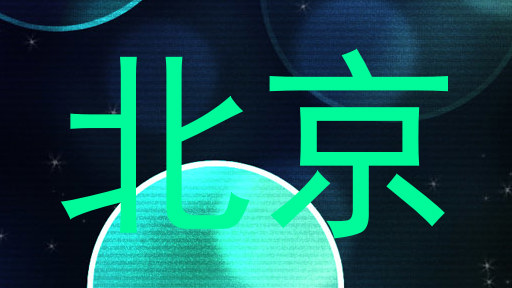 北京