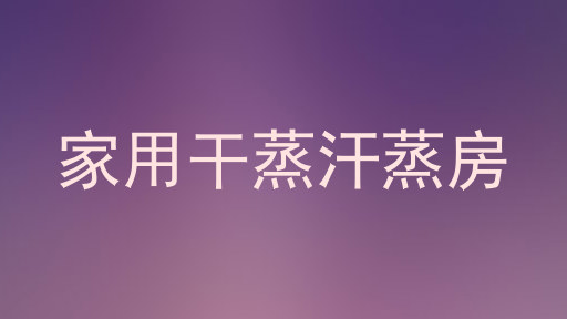 家用干蒸汗蒸房