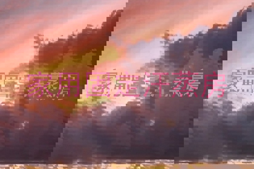 家用固定汗蒸房