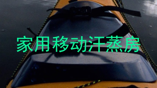 家用移动汗蒸房