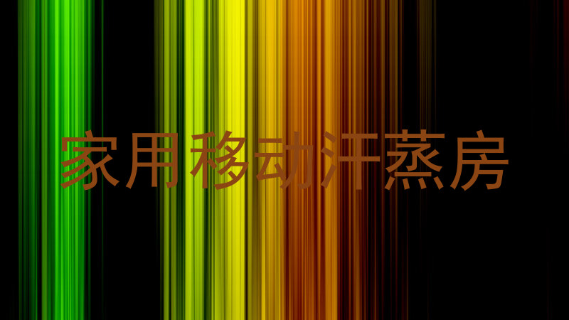 家用移动汗蒸房