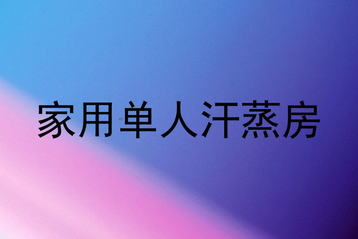 家用单人汗蒸房