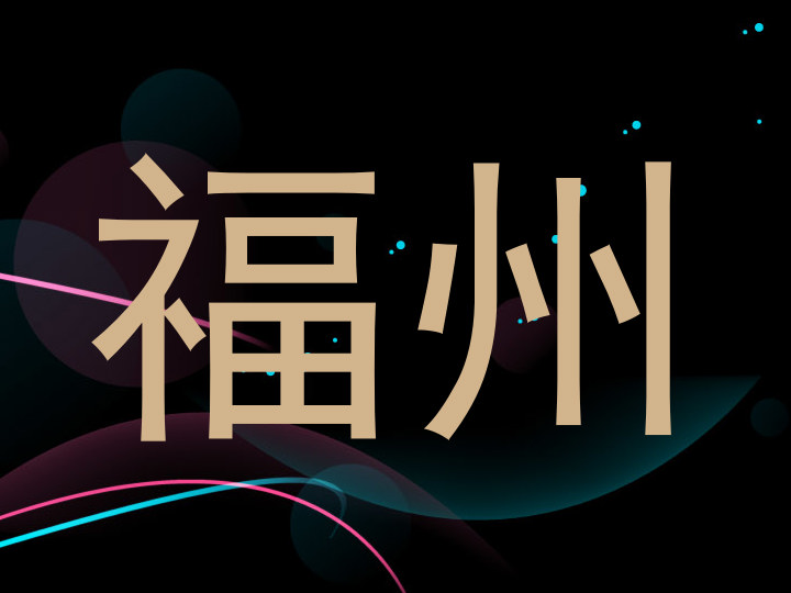 福州