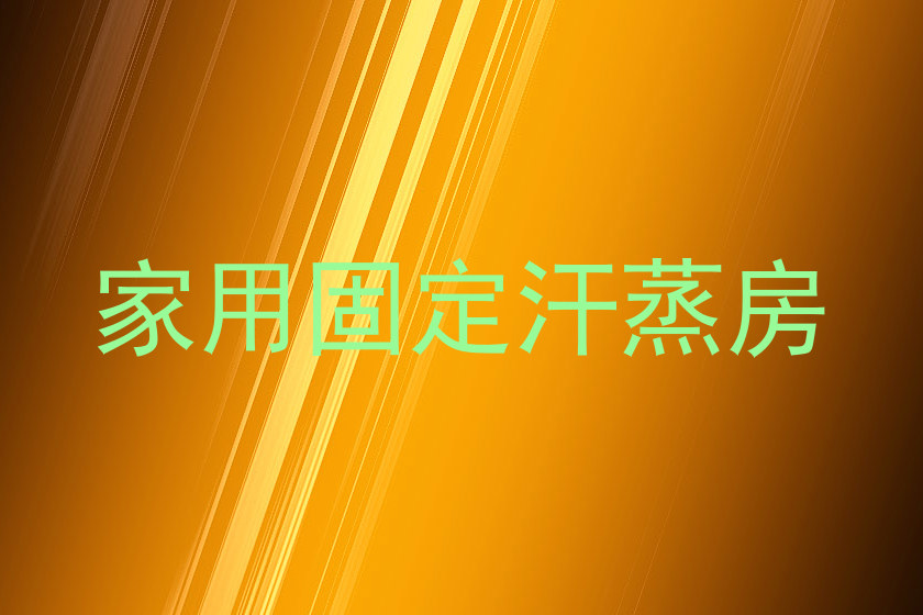 家用固定汗蒸房