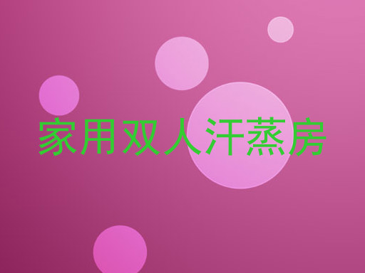 家用双人汗蒸房