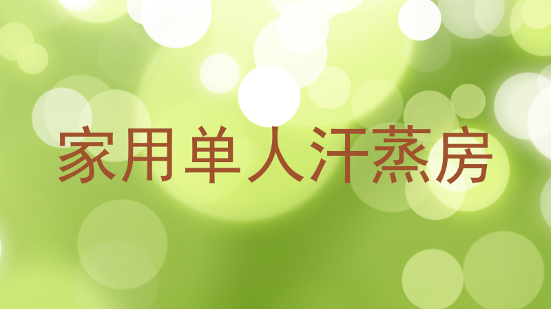 家用单人汗蒸房