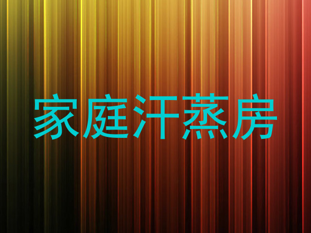家庭汗蒸房