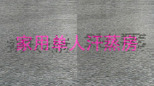 家用单人汗蒸房