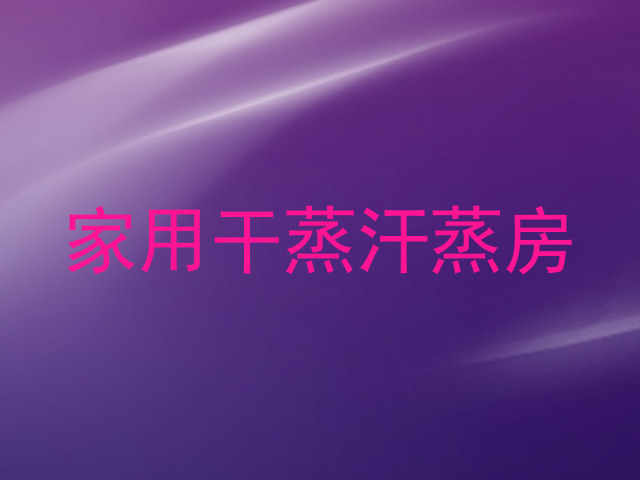 家用干蒸汗蒸房